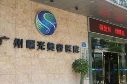 广州曙光整形美容医院整形价目表全新一览(图1)