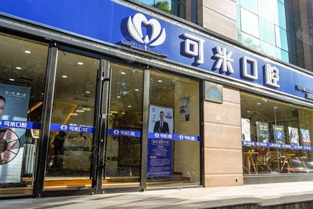 呵呵，承德可米口腔整牙价格表暴露……