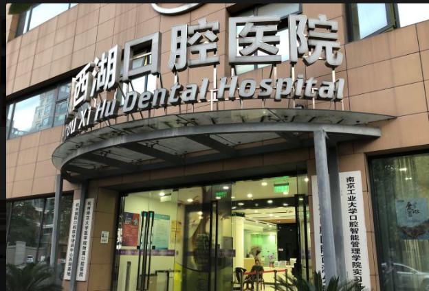 2025杭州嘴凸下巴后缩齿科医院前10强排行榜大盘点！杭州臻好口腔门诊部上榜机构各个实力不俗，任你选择！(图2)