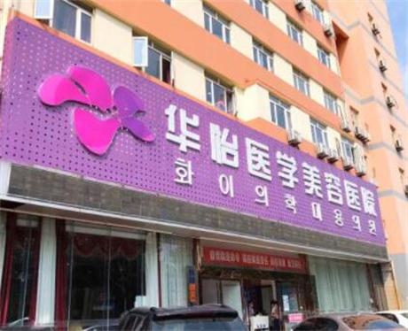 烟台华怡医学美容医院怎么样呢？该院口碑详情！附医生