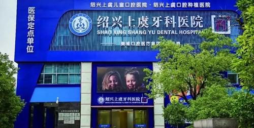 2025绍兴人工牙冠齿科医院前十排名榜哪家技术牛？