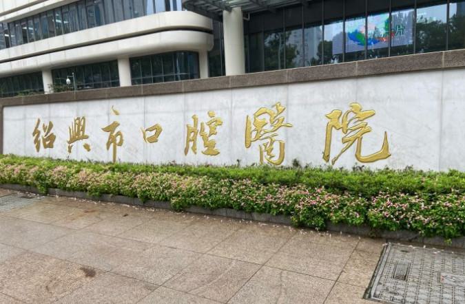 绍兴瓷贴面哪家医院好？(图2)