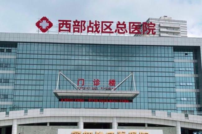 西部战区总医院(原成都军区总医院)烧伤整形、甲状腺乳腺外科整形价格表2025年，也许你没看过！