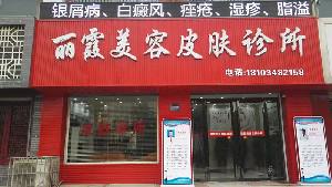运城丽霞医疗美容诊所整形2025价格表，医生简介反