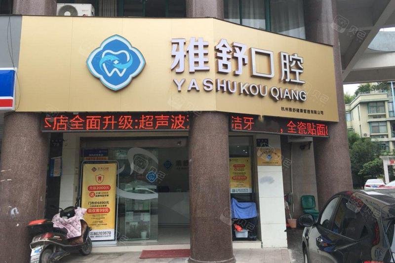2025杭州超薄牙齿贴面大型医院口碑排行榜前(10)强口碑评测公布，杭州雅舒口腔门诊部被种草