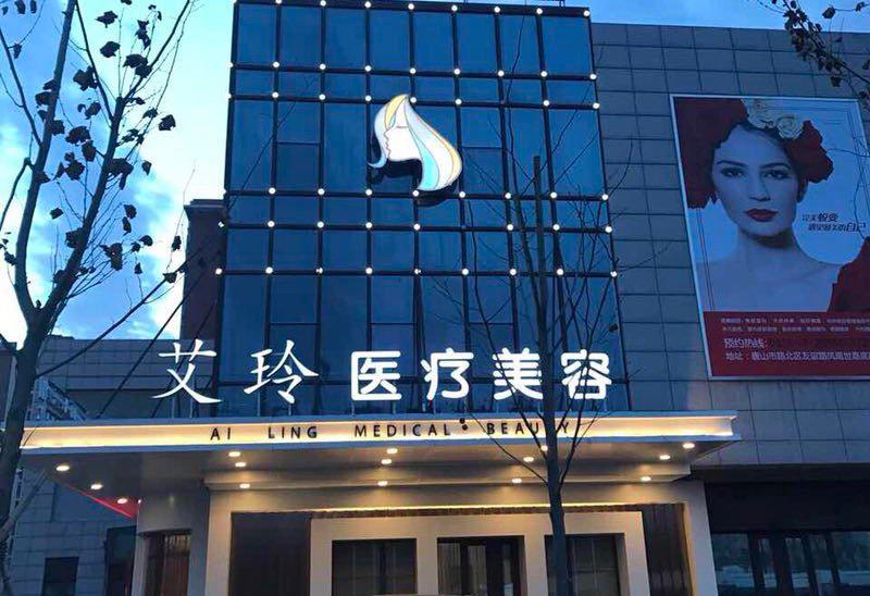 唐山疤痕修复整形医院推荐：艾玲、金荣等医院治疗经验丰富，排名前列