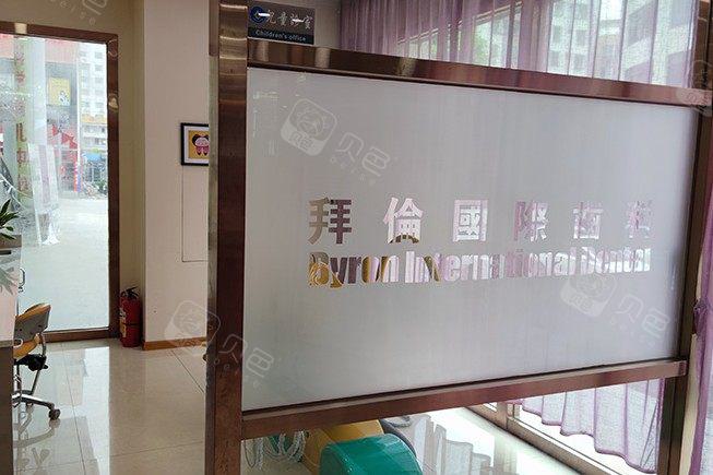 云浮拜伦口腔医院贵吗？医院怎么样？附价格表(图1)