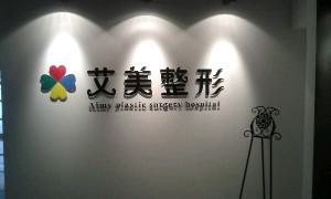 2025唐山艾美医疗美容诊所全新价格表爆出