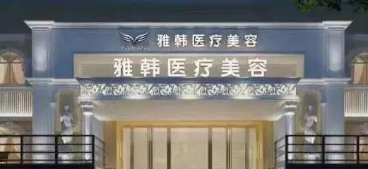 衡阳雅韩整形医院的邓洪军医生技术如何？附上个人及医院简介