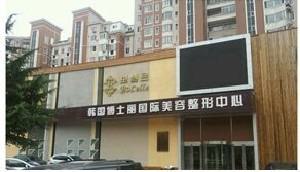 大连美容整形医院哪家好？推荐几家实力医院，天俪、博士丽等是否适合你？(图2)