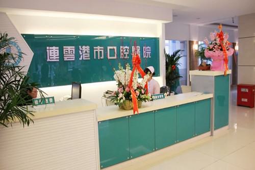 连云港市口腔医院收费明细及连云港好的牙科医院排名有