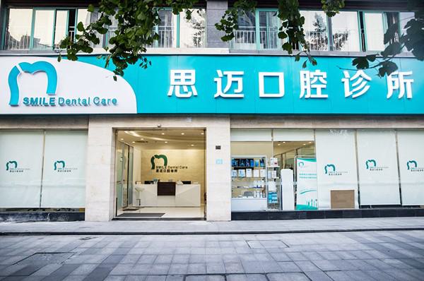 成都整牙医院推荐：思迈、唯爱、团圆等哪家好？全面比较，优缺点一览
