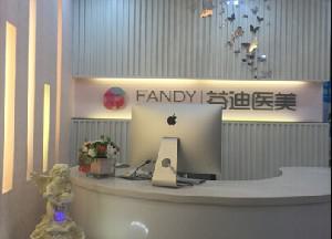 杭州芬迪医疗美容诊所整形价格表2025