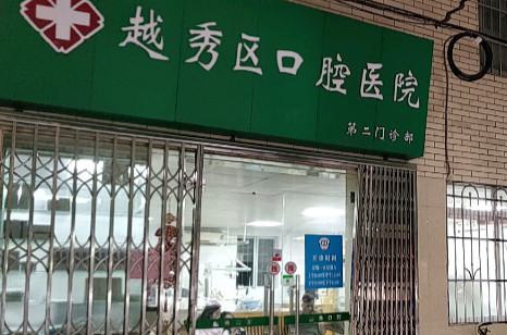 广州市越秀区口腔医院看牙服务评价如何？技术专业，收费合理，患者评价高