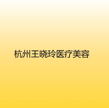 2025杭州川字纹注射肉毒素整形医院排名榜哪家较好？杭州美帆医疗美容诊所专业实力优异