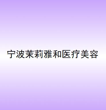 宁波果酸焕肤大型正规整形美容医院top10强大全预测版！宁波茉莉雅和医疗美容诊所这些医院更靠谱，更放心！