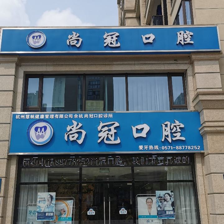 杭州拔上颌智齿口腔医院2025年上榜清单前十提前更新！这些口碑好的医院备受关注！(图1)