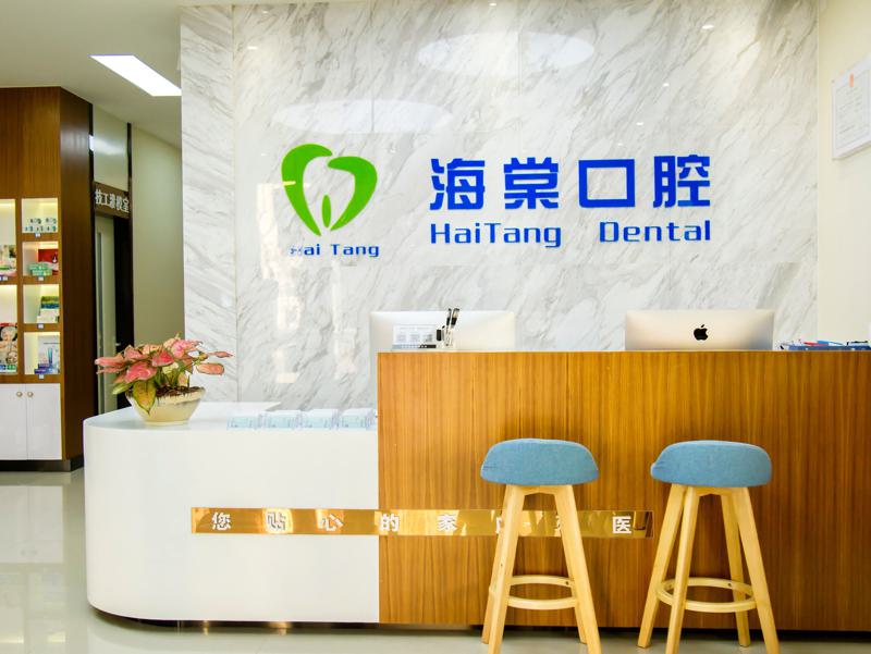 清远海棠口腔门诊部评价：专业牙科服务与治疗费用详解