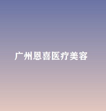 广州腿型矫正医院哪家好？今年哪家医美五强值得你种草(图4)