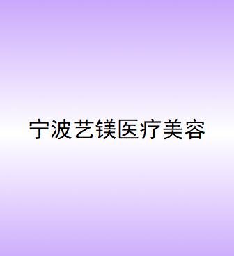 宁波颈部线雕技术好的整形美容医院排名榜前十名技术怎么样？宁波江北艺镁医疗美容诊所强势推荐~(图2)
