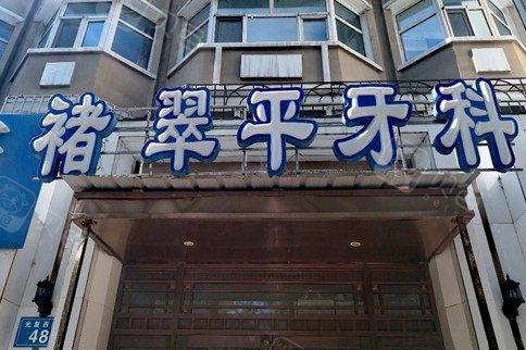哈哈哈！佳木斯看牙便宜又好的牙科医院排名我有哦！(图1)