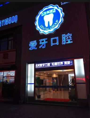 2025杭州种牙愈合帽排名前十佳大型医院精华贴一览！杭州协诚口腔诊所在榜内