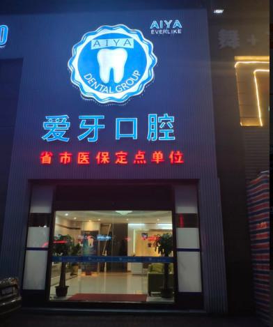2025杭州牙龈萎缩再生手术排行前十佳大型牙科医院放心选！杭州叶海勇口腔诊所来为您助力！(图2)