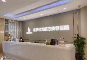 北京优梵医疗美容医院怎么样？名医介绍+双眼皮案例！