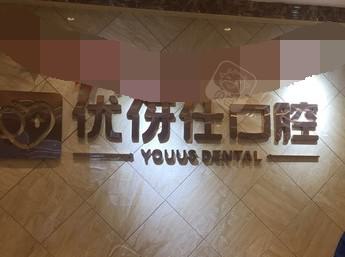 岳阳的优伢仕口腔，口碑真正可信吗？