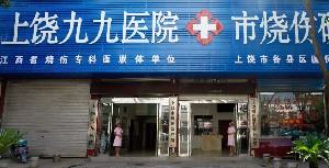 上饶九九医疗整形医院怎么样？地址路线，热门项目，客
