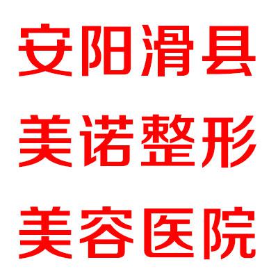 安阳滑县美诺整形美容医院价格表