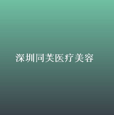 深圳龙华美容院哪里好？同芙医疗、兰乔医疗、罗文丽格凭实力上榜！
