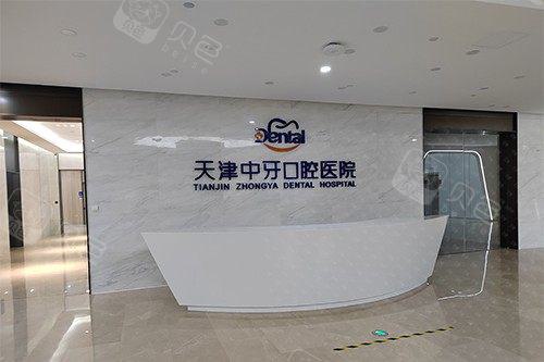 天津市中牙口腔医院口碑好吗？患者普遍称赞服务周到、
