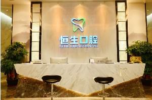 2025东莞恒生口腔门诊部整形附价格明细，你细品！