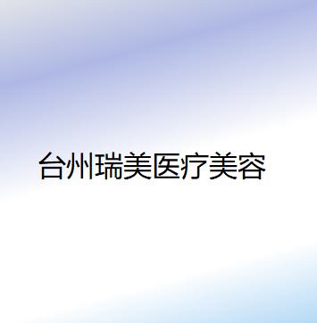 2025台州活细胞去鱼尾纹美容医院大型正规排名榜top10强2024版发布！台州华美医疗美容诊所实力口碑双双在线！(图2)