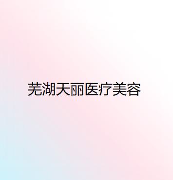 安徽吸脂瘦背医院排名推荐，排行榜揭秘德尔美客、医科大学实力领衔(图1)