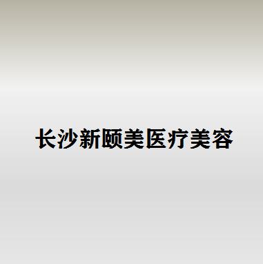 长沙新颐美医疗美容怎么样？2025年全新价格表更新