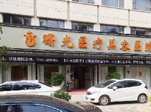 梅州曙光整形医院双眼皮手术价格表，附网友评价及医生介绍
