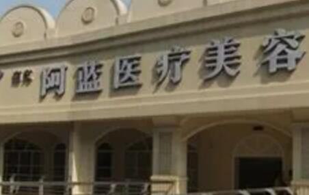 广安整形医院排名前十的名单揭晓，阿蓝整形医院上榜！(图1)