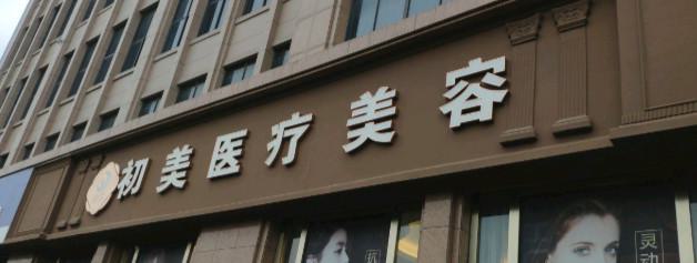 宁波额头填充嗨体排名榜top10大型医院版本发布，宁波高新区大麦医疗美容诊所有限公司实力强劲！