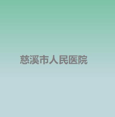 宁波种植牙医院哪家好？附前五医院资料(图3)