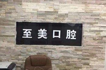 张家口至美口腔诊所怎么样？诊所绝对正规靠谱
