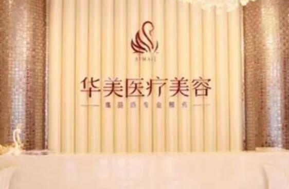 烟台华美医疗美容诊所火爆整形项目价格表