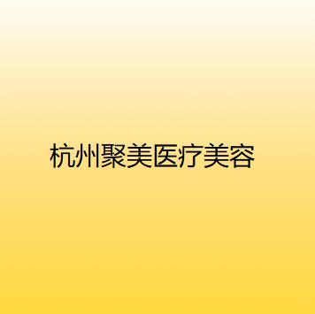 杭州膨体假体隆鼻好的医院推荐，2025新排行榜，当地人力荐