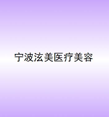 宁波熊猫针祛印第安纹整形医院口碑排行前十强首发！宁波泫美医疗美容门诊部测评榜追击不踩雷