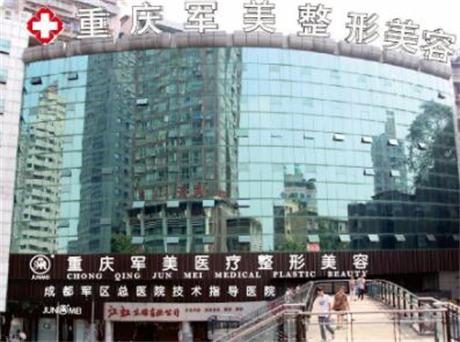 2025重庆军美整形价格表全新一览、优惠划算项目等你来