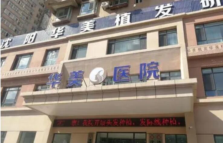 2025年沈阳毛发移植机构实力盘点，本地正规医院推荐榜单(图1)