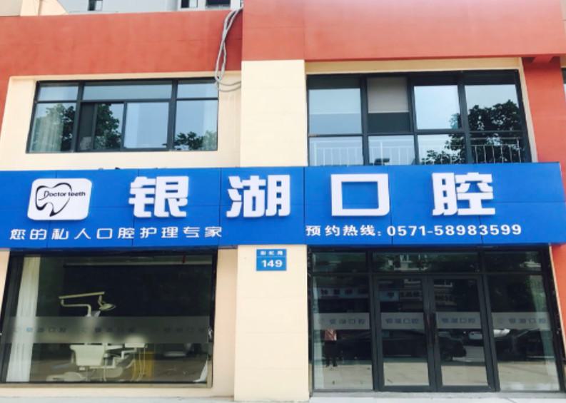 杭州连锁口腔医院排行榜：杭州上榜的都是医保点牙科吗？