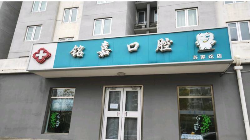 北京铭嘉口腔怎么样？了解后发现是正规专业牙科收费也实惠
