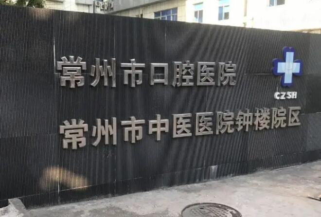 常州口腔医院收费标准公开！含种植牙、洗牙、拔智齿、